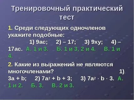 Подобные одночлены слагаемые