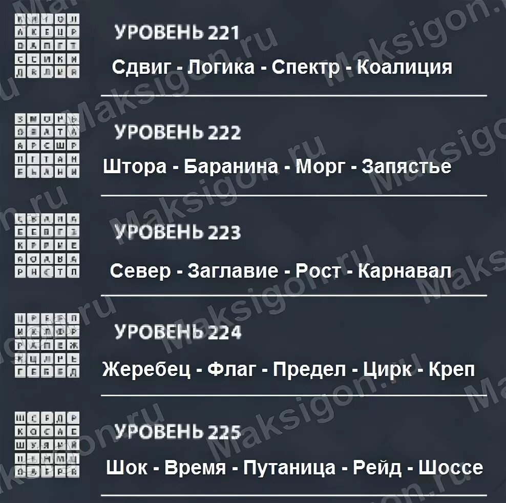 Ответы слова wow все уровни на русском. Wow 221 уровень. Wow 222 уровень ответы. Wow 225 уровень. Wow 225 уровень ответы.