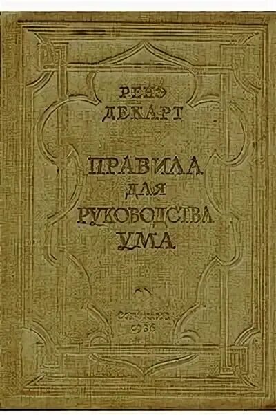 Метод декарта книга. Руководства ума Декарт\. Рене Декарт руководство для ума. Рене Декарт книги. Правила для руководства ума Декарт.