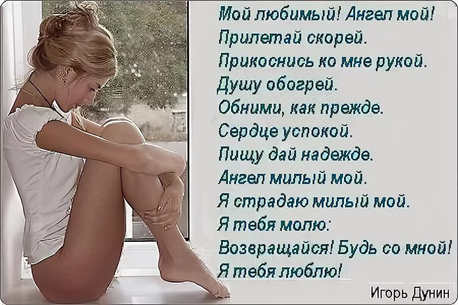 Жду тебя. Я хочу к тебе стихи. Стих приезжай. Люблю и жду. Приезжай скорее я скучаю.