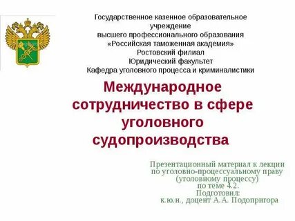 Международный уголовное судопроизводство