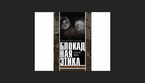 Блокадная этика