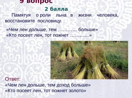 Пословицы о льне