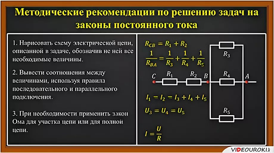 Презентация сила тока 10 класс. Электрические цепи постоянного тока задачи и решение. Цепи переменного тока решение задач. Задачи по физике 10 класс законы постоянного тока. Электрические цепи постоянного тока задачи.