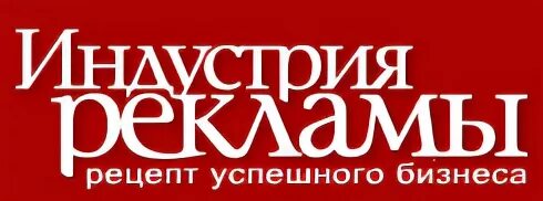Индустрия рекламы