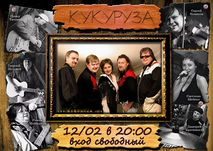 Фолк группа кукуруза. Кукурузная группа. Кантри группа кукуруза. Кантри группа кукуруза. Группа кукуруза.
