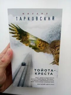 Тарковский тойота креста