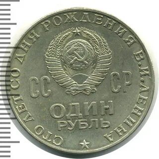 1 рубль 100 лет рождения ленина