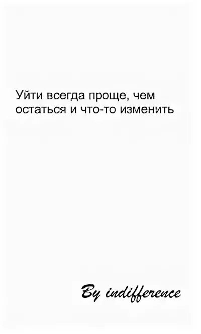 Уходите всегда первой. Всегда проще уйти чем. Уйти всегда проще чем остаться. Легче уйти чем остаться. Уйти всегда проще чем остаться и что-то изменить.