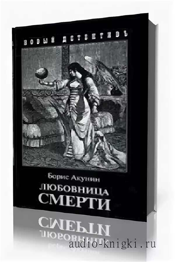 Аудиокниги акунин любовница. Левиафан акунин. Аудиокниги акунин любовница. Левиафан акунин аудиокнига. Акунин книги про фандорина.