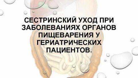 Сестринский процесс при заболеваниях органов пищеварения
