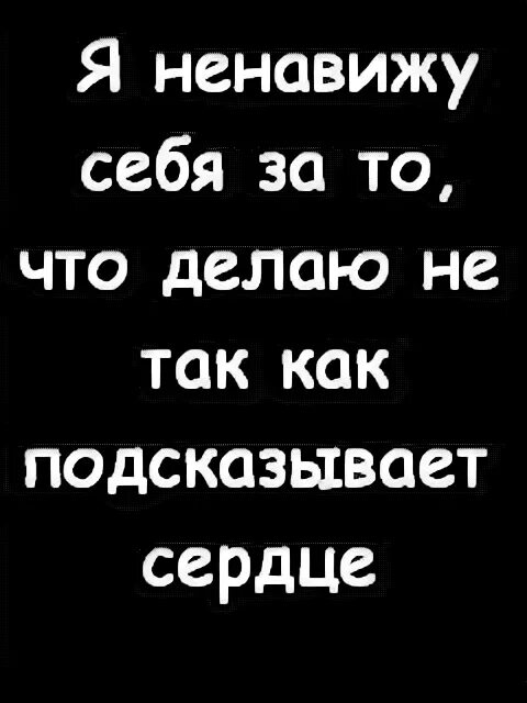 Хочу но ненавижу тебя. Хочу но ненавижу тебя