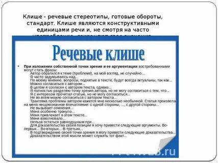 Речевой стереотип