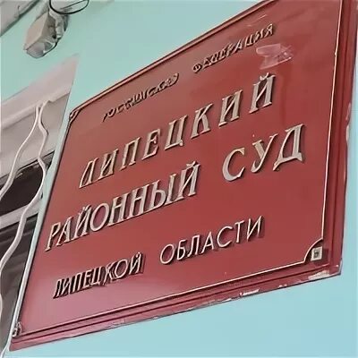 Судебный участок советского района липецка