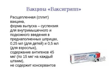 Вакцина содержит