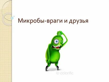 Друг микроб