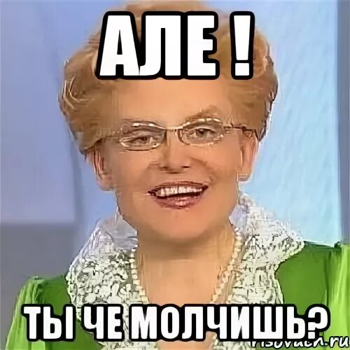 Ты че молчишь. Че молчите Мем. Молчать Мем. Молчи молчи Мем. Надеяться нормально