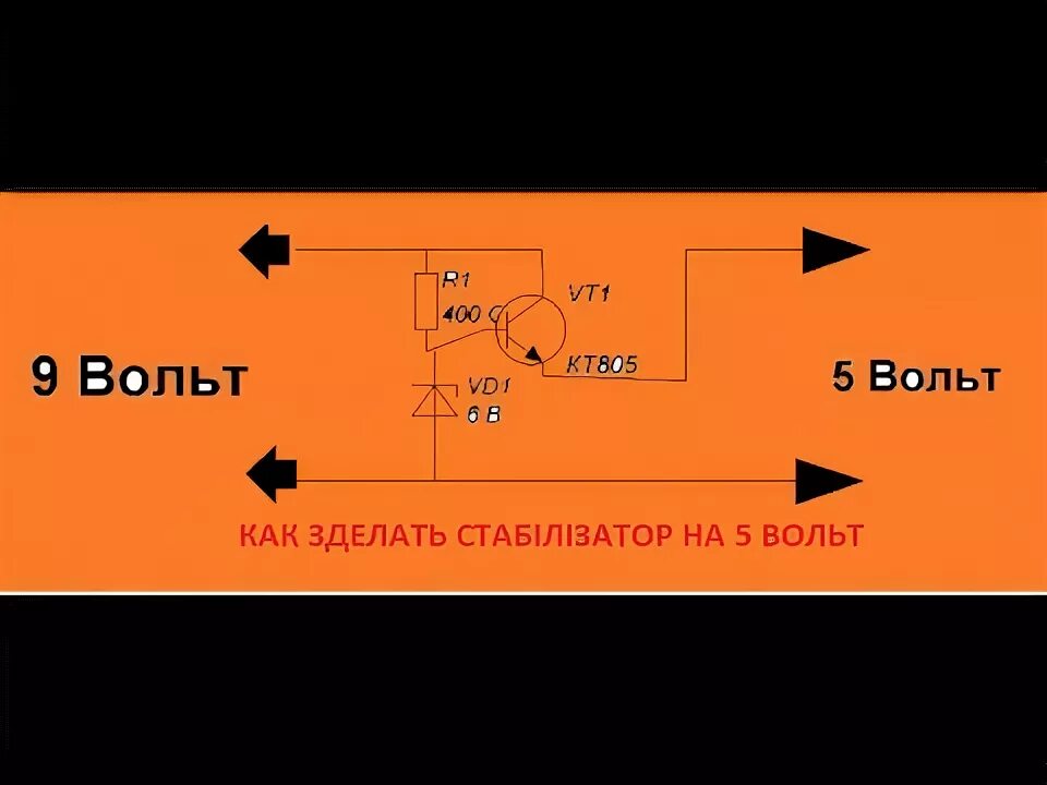 Из 5 вольт 1.5 вольта. Стабилизатор 9 вольт. Стабилизатор напряжения с 9 вольт на 5 вольт. Понижающий на 5 вольт. 5 вольт на метр