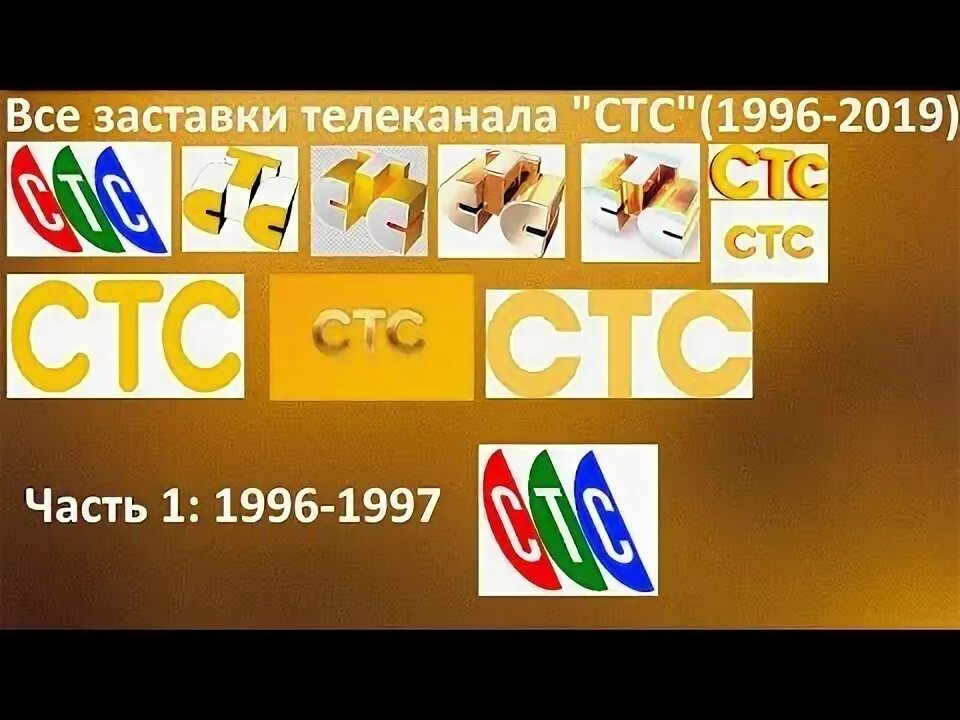 СТС 1996. Все заставки СТС. СТС логотип 1996. Логотипы каналов СТС 1996.
