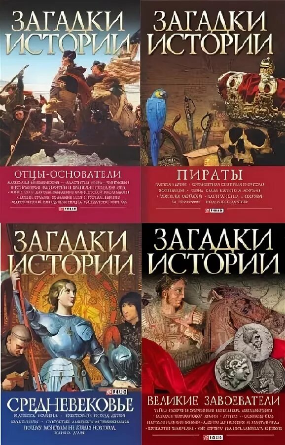 Книги загадки истории