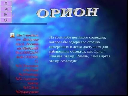 Орион описание