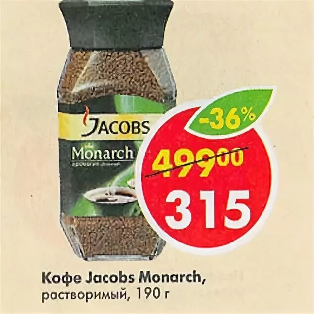 Кофе якобс в пятерочке. Пятерочка кофе монарх. Пятерочка кофе монарх. Кофе якобс монарх в пятерочке акция. Кофе якобс монарх в пятерочке.