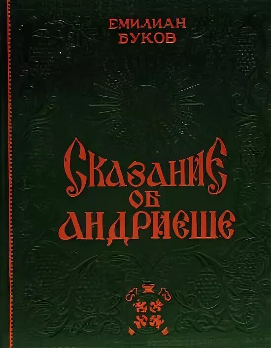 Емилиан буков Андриеш. Сказание об Андриеше. Буков е. Сказание об Андриеше. Емилиан буков книги. Бук книжный интернет магазин