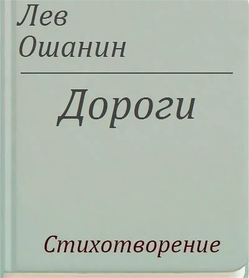 Стихотворение дороги лев ошанин