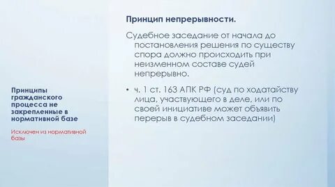 Непрерывность судебного