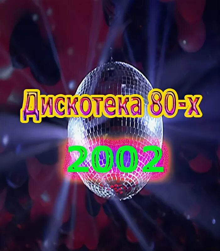Дискотека 80 2005. Дискотека 80 авторадио 2002. дискотека 80х dvd 2002. дискотека 80-х 2002 авторадио барнаул. дискотека 80-х авторадио двд диск.