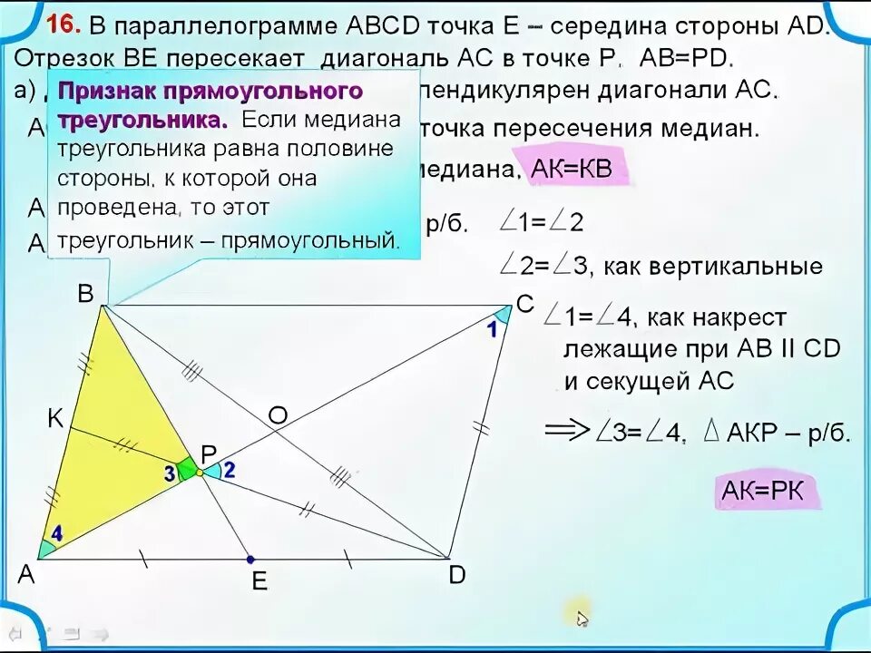 Прямая проходящая через середины противоположных сторон. Точка пересечения параллелограмма. Диагонали параллелограмма пересекаются в точке о. Точка пересечения диагоналей параллелограмма. Медиана в параллелограмме.