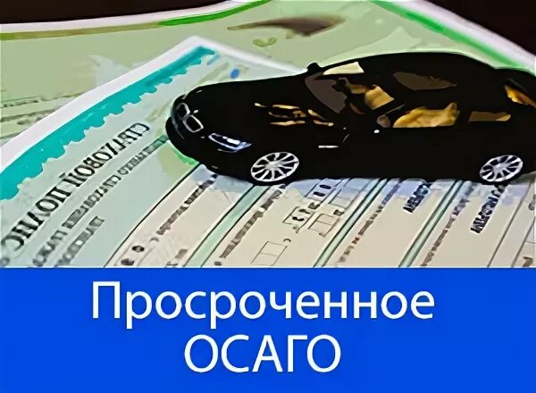 Просроченная ОСАГО. Последствия езды без полиса ОСАГО. Передача авто человеку без ОСАГО. Просроченные машины. Штраф за просроченную страховку на автомобиль