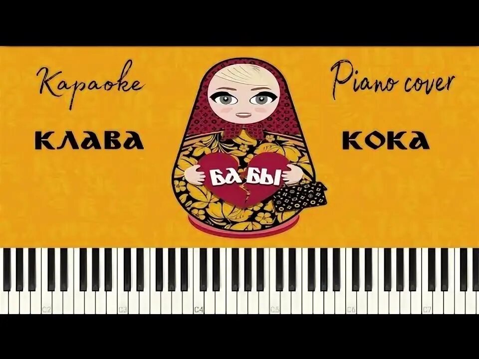 Караоке клава. Караоке Клава Кока бабы. Клава Кока бабы текст. Ноты песни Клавы коки бабы. Клава Кока бабы Ноты на пианино.