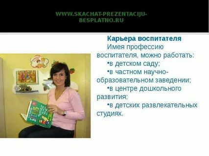 Слова связанные с профессией воспитатель