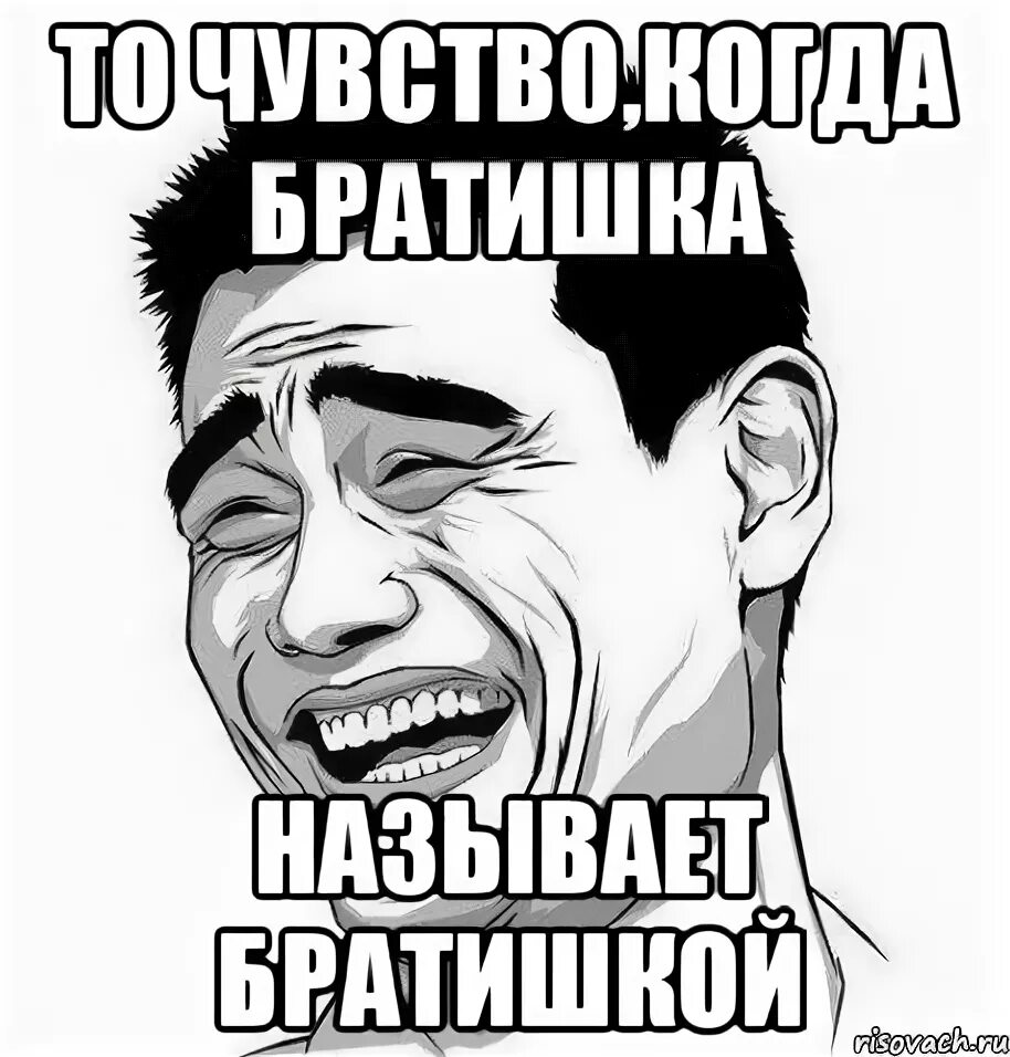 Как называется братишка. Братик Мем. Мемы про братика. Яо мин Мем. Мемы про брата.