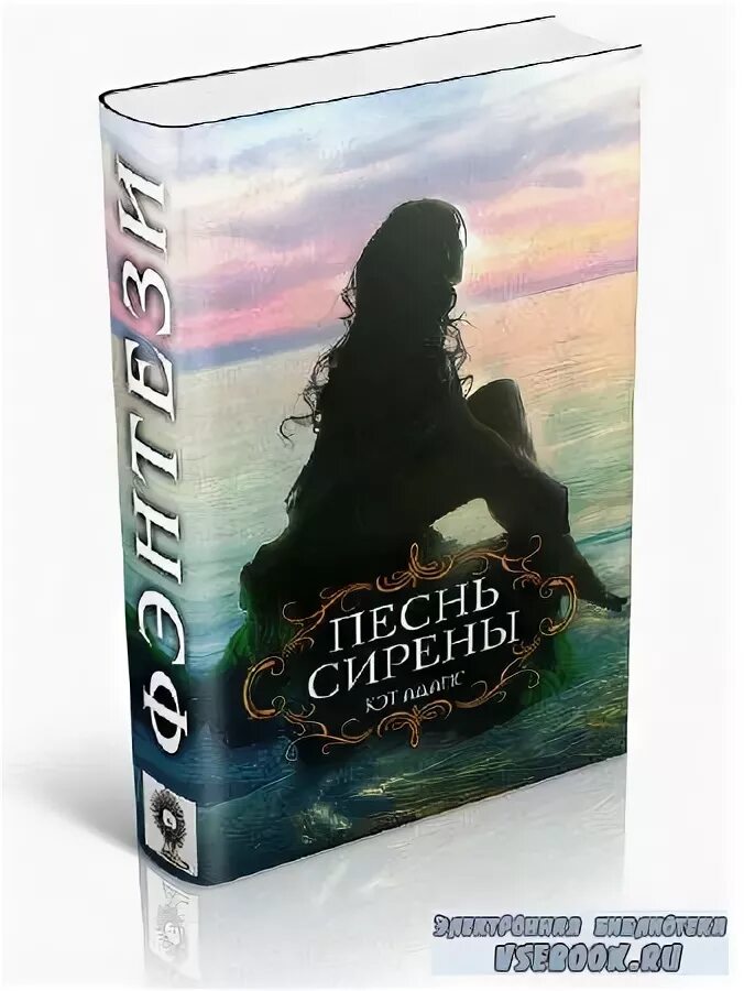 Сирена 3 читать полностью