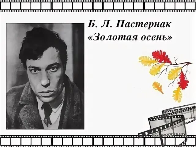 Пастернак золотая