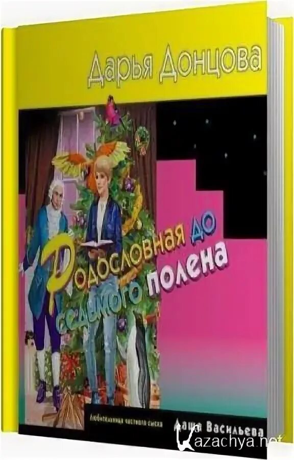 родословная до седьмого полена слушать онлайн бесплатно. Draw your family tree and prepare a short talk about it гдз с переводом. донцова родословная до седьмого. родословное дерево семьи. родословная до седьмого полена дарья донцова книга.