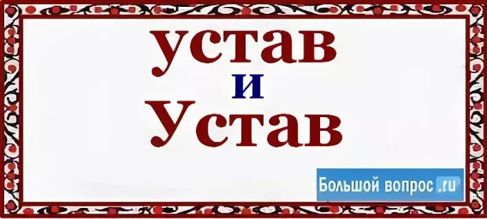 Слово устав. Устав пишется с большой буквы или с маленькой.