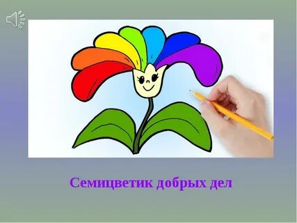 Цветик семицветик 1