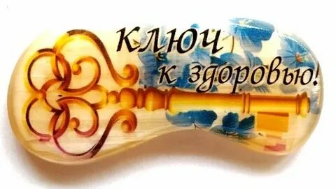 Ключ к здоровью