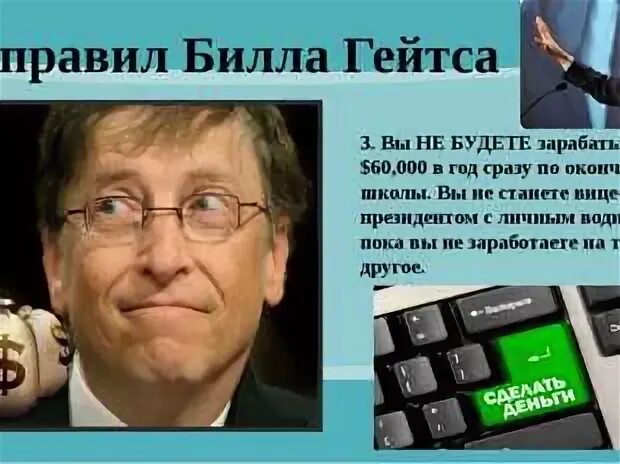 Сколько зарабатывает билл гейтс. Загадка Билла Гейтса. Любимая загадка Билла Гейтса 22. Сколько заработал Билл Гейтс. Сколько денег у Билла Гейтса.