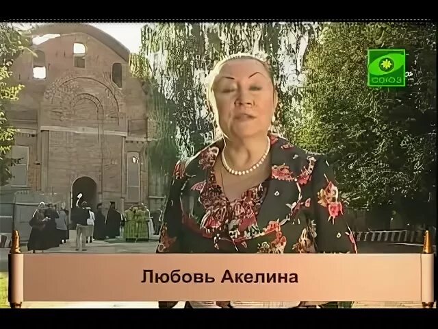 Любовь акелина википедия. Акелина любовь Сергеевна Дата рождения. Телеканал Союз с любовь Акелиной. Любовь Акелина Возраст. Акелина любовь Сергеевна биография.