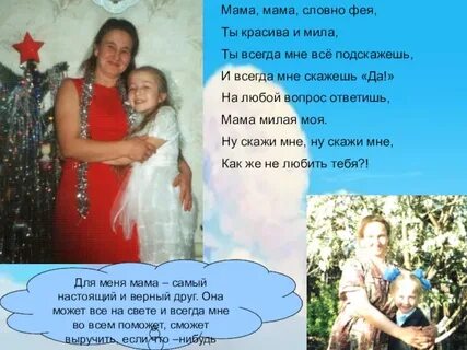 Как будто мама