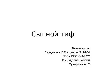 Сыпной тиф почему сыпной