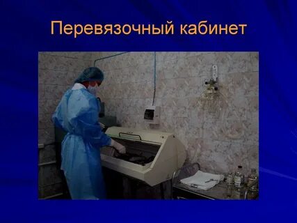 Медсестра перевязочного кабинета