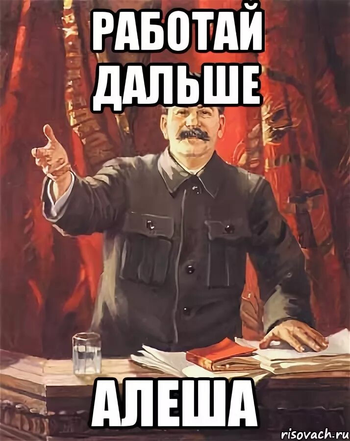 Мы работаем дальше