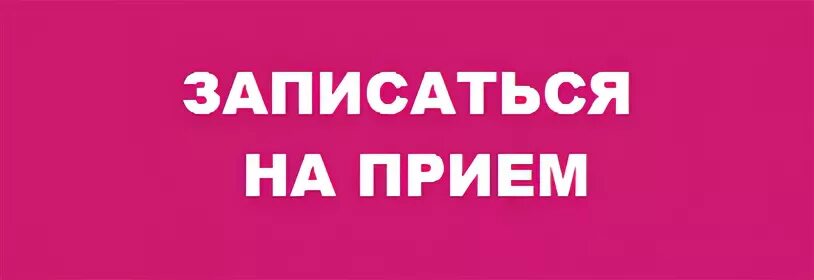 Можно записаться к любому. Записаться к психологу. записаться на прием к психологу. запись на прием к психологу картинка. записаться на консультацию.