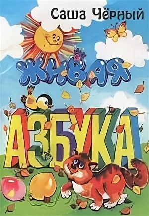 Живая азбука саша черный 1 класс читать. Саша черный "Живая Азбука". Живая Азбука Саша черный книга. Обложка книги Живая Азбука Саша черный. Стих Живая Азбука Саша черный.