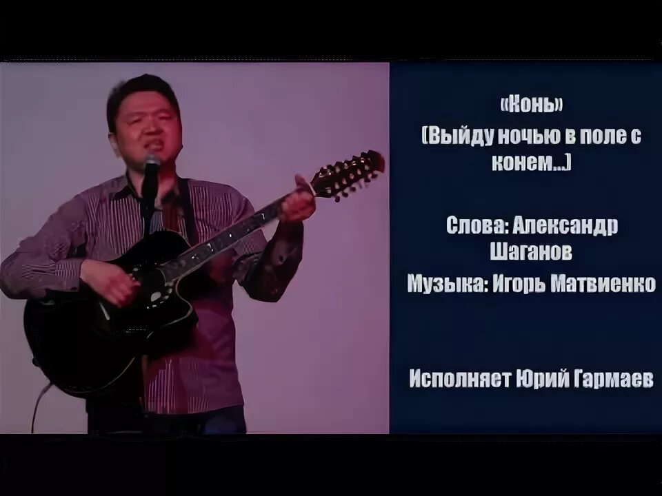 Про коня выйду ночью слушать. Конь Шаганов текст.